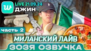 Озвучка Зозя  ДЖИН ИГРУНЧИК LIVE 21.09.2024 Часть 2/2 JIN LIVE ПЕРЕВОД НА РУССКОМ