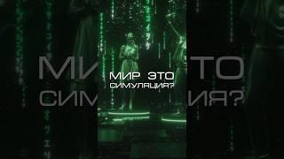 Нейросеть отвечает «Мир - это симуляция?» #нейросеть #матрица #наука
