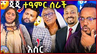  ተወዳጅዋ ጂጂ የማይታመን ታሪክ ሰራች አዳራሹን በእንባ አራጨች ያረገዝኩት በተፈጥሮ ነው አሉ እማማ