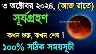 2 october 2024 surya grahan | surjo grohon 2024 bangladesh time | ২ অক্টোবর ২০২৪ সূর্যগ্রহণ সময়সূচী