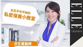 還在擔心用護墊妹妹會感染？快看婦產科洪醫師解惑！｜ELLE Taiwan