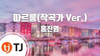 [TJ노래방] 따르릉 - 홍진영 / TJ Karaoke