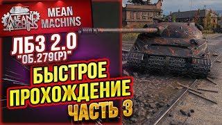 "ЛБЗ 2.0 - Об.279(р) - БЫСТРОЕ ПРОХОЖДЕНИЕ" 16.10.18 / НИ ШАГУ НАЗАД #Погнали