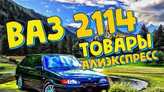 Четырка тюнинг  ваз 2114 товары алиэкспресс  aliexpress vaz 2107 2110 автоэкспресс