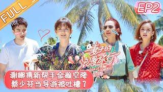 【ENG SUB】《Viva La Romance S4》 EP2 【Official HD of Hunan Satellite TV】