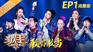 [ENG SUB] Singer2020 EP1 Full: Hua Chenyu "The Jackdaw Boy" Domination The Stage