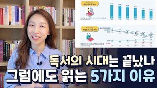 책읽기 힘든 사회, 그럼에도 독서인 이유 | 책에서 얻을 수 있는 것 5가지, 독서의 가치 | '독서의 역사' 추천