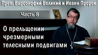 08. Прельщение чрезмерными телесными подвигами | о. Константин Корепанов  | «Читаем Добротолюбие»