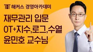 [해커스 회계사] 회계사 1차_재무관리 입문_OT+지수,로그,수열_윤민호 교수님