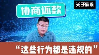 停息挂账 | 网贷信用卡逾期，关于催收，这些行为都是违规的，了解后直接维权，有利于债务的解决。