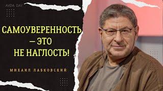 САМОУВЕРЕННЫЙ ЧЕЛОВЕК—НЕ ЭГОИСТ, НЕ НАРЦИСС И НЕ САМОВЛЮБЛЕННЫЙ. #70  диалог с Михаилом Лабковским