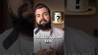 Тяга к сладкому: кейс
