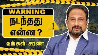 நடந்தது என்ன ? தெளிவுபடுத்த விரும்புகிறேன் வார்த்தைகளால் மட்டுமல்ல சாட்சியுடன் ! MD.R.Saran