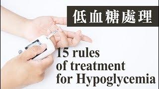 當我們『低』在一起-低血糖的處理(英文)15 rules of treatment for Hypoglycemia