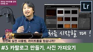 [포토샵 라이트룸 강의 리부트] #3 처음 시작하기, 카탈로그 새로 만들기, 사진 가져오기 방법