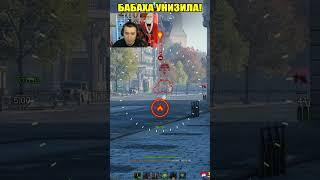 БАБАХА УНИЗИЛА СТРИМЕРА! #wot #shortswot #worldoftanks