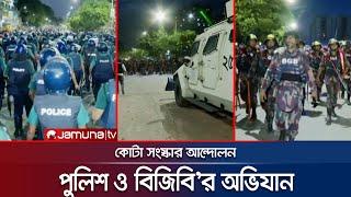 সাইন্সল্যাবে আন্দোলনকারীদের থামাতে  পুলিশ-বিজিবি যৌথ অভিযান | Police | Quota Andolon | Jamuna TV