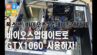 폭스콘 FOXCON H61MXL-K 메인보드바이오스를 업데이트해보자! 구형바이오스로인한 GTX1060 지원불가!