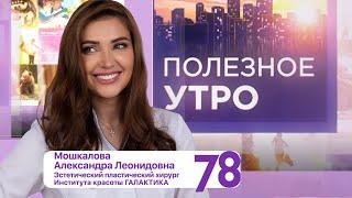 Мастопексия: что нужно знать? | Мошкалова А.Л. в программе «Полезное утро» на телеканале 78