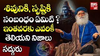 సృష్టి ఎలా మొదలైందో తెలుసా.. | Sadguru About Creation And Devotion | Big Tv Devotional