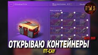Открываю Контейнеры ПТ-САУ в Tanks Blitz | D_W_S