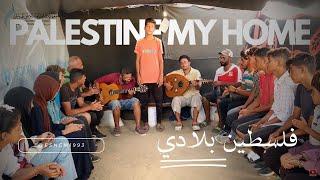 فلسطين بلادي - فرقة طيور غزة | Palestine My Home - Gaza Birds Band