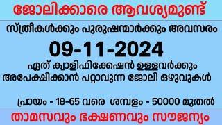 09-11-2024 ഇന്ന് വന്നിട്ടുള്ള ജോലി ഒഴുവുകൾ| kerala job vacancy today | latest jobs |job vacancy 2024