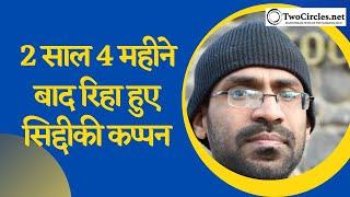 2 साल 4 महीने बाद रिहा हुए Siddique Kappan | TCN Podcast | twocirclesTV