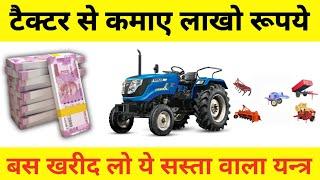 टैक्टर से कमाए लाखो रूपये | Tractor Business Ideas | Tractor Se Paise Kaise Kamaye