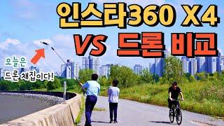 인스타360 X4 드론 처럼 사용 가능? 아니면 드론 으로 사용가능? 진짜 dji 드론의 비교 @user-sh1pk7ti5r