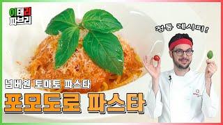 이탈리아를 온몸으로 느낄 수 있는 토마토 파스타의 클래식! 포모도로 파스타