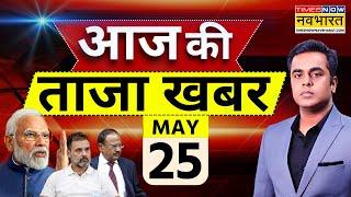 Aaj Ki Taaza Khabar LIVE | 25 May 2025 | PM Modi | Rahul Gandhi | Shehbaz | Ind Vs Pak | Hindi News