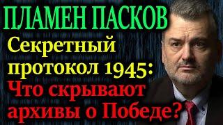 ПЛАМЕН ПАСКОВ. Секретный протокол 1945: что скрывают архивы о настоящей Победе?
