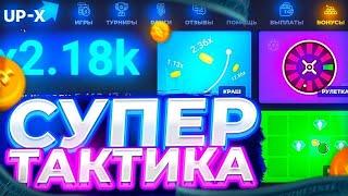 UP-X | ТАКТИКА КАК ПОДНЯТЬ 50ТЫС | ЛЮТЕЙШИЙ ЗАНОС  | +МЕМЫ |