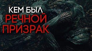 КТО ТАКОЙ РЕЧНОЙ ПРИЗРАК ИЗ ФИЛЬМА ХИЩНИКИ (2010)