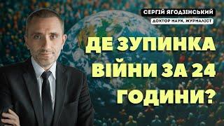 Де зупинка війни за 24 години?