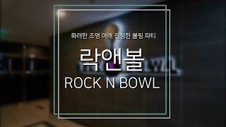 [볼링장 인테리어] 화려한 조명 아래 진정한 볼링 파티 “락앤볼 ROCK N BOWL”