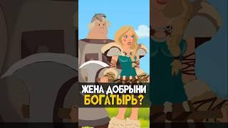 Настасья - Богатырша одолевшая Добрыню #трибогатыря #анимация #мультфильм #мультик #nikilangelo