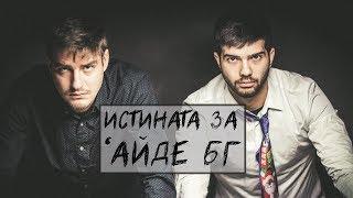 ИСТИНАТА ЗА 'АЙДЕ БГ!