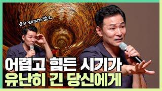 힘들고 어려운 시기를 잘 버티고 싶다면 - 김창옥 [정기강연 ep.212]