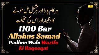 1100 Martaba Allahus Samad Padhne Wale Wazife Ki Haqeeqat-Har Kaam Poora Mushkil Hal Hone Ka Wazifa