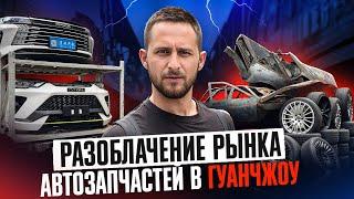 Как ОБМАНЫВАЮТ на самом крупном рынке автозапчастей в Азии! Такое вам не покажут! Китай, Гуанчжоу 