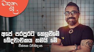 Mathaka Pada (මතක පද) - Gemunu Jayantha With Chinthana Dharmadasa | Full Program