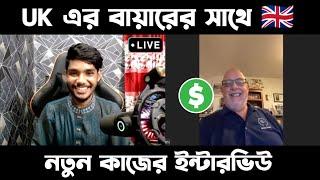 UK এর ফ্রেন্ডলি বায়ারের সাথে নতুন কাজের ইন্টারভিউ  | New Buyer Interview | AK Technology