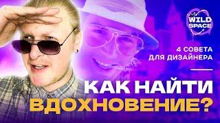 КАК НАЙТИ ВДОХНОВЕНИЕ? | 4 совета для дизайнера