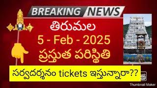 tirumala 5 february 2025 present situation sarva darsanam tickets availability full details ttd news