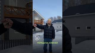 Дом под заказ: 6 шагов к мечте  #домвсибири #строительствожилья