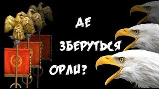 Де зберуться орли? | Віктор Вознюк