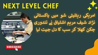 Maryam Ishtiaq Wins Heart || Gordon Ramsay Praises Pakistani Food || Next Level Chef