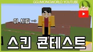 칠각별 스킨 콘테스트 [Minecraft]